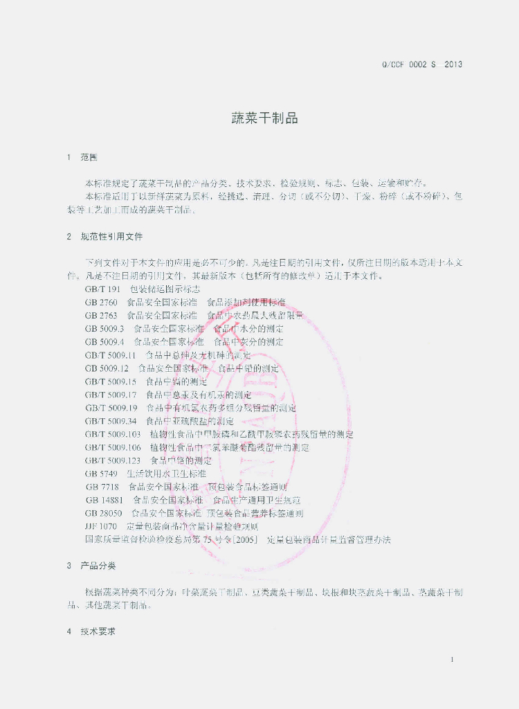 Q/CCF 0002S-2013 标准预览