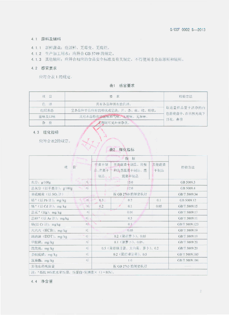 Q/CCF 0002S-2013 标准预览