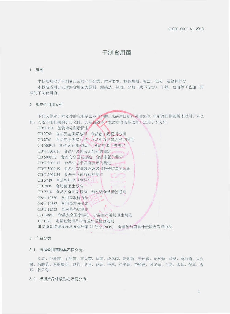 Q/CCF 0001S-2013 标准预览
