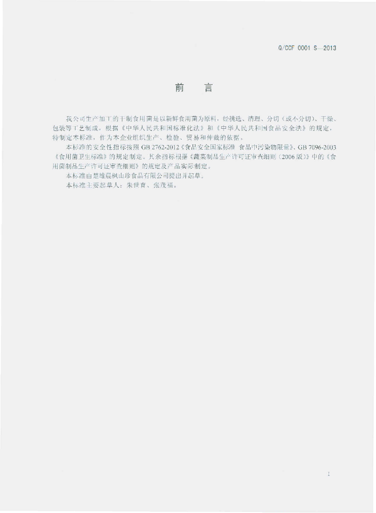 Q/CCF 0001S-2013 标准预览