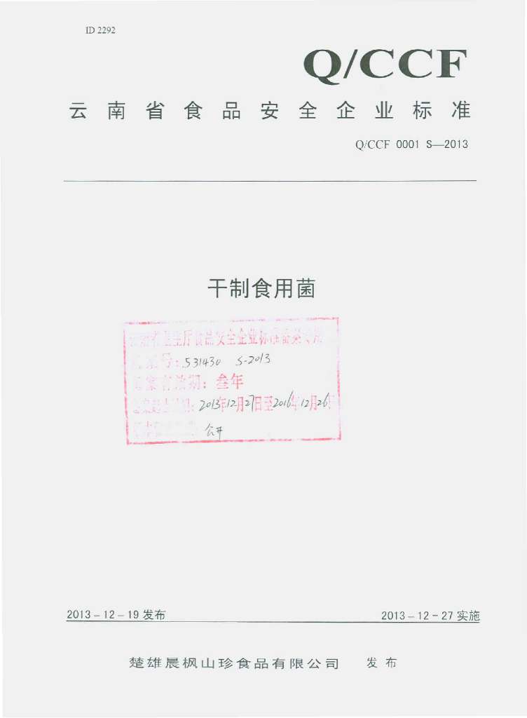Q/CCF 0001S-2013 标准预览