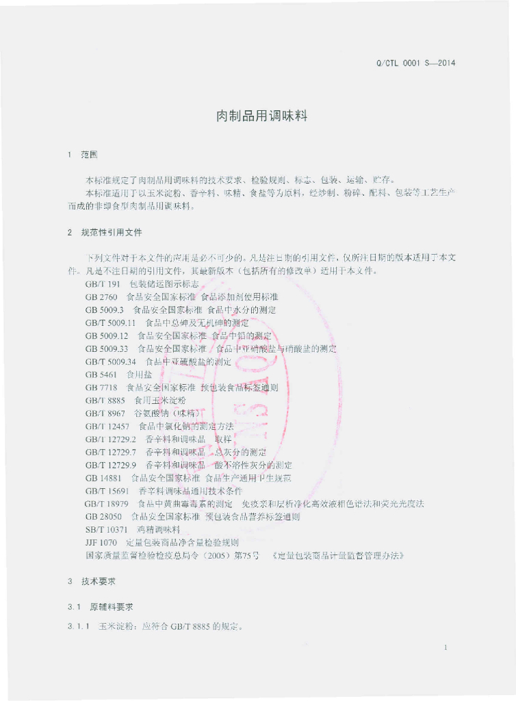 Q/CTL 0001S-2013 标准预览