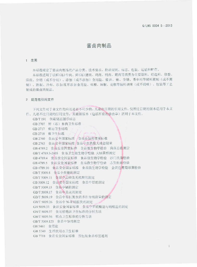 Q/LWS 0004S-2013 标准预览