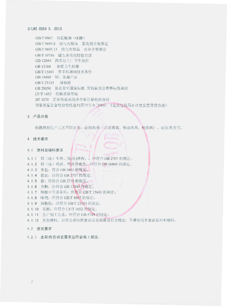 Q/LWS 0004S-2013 标准预览
