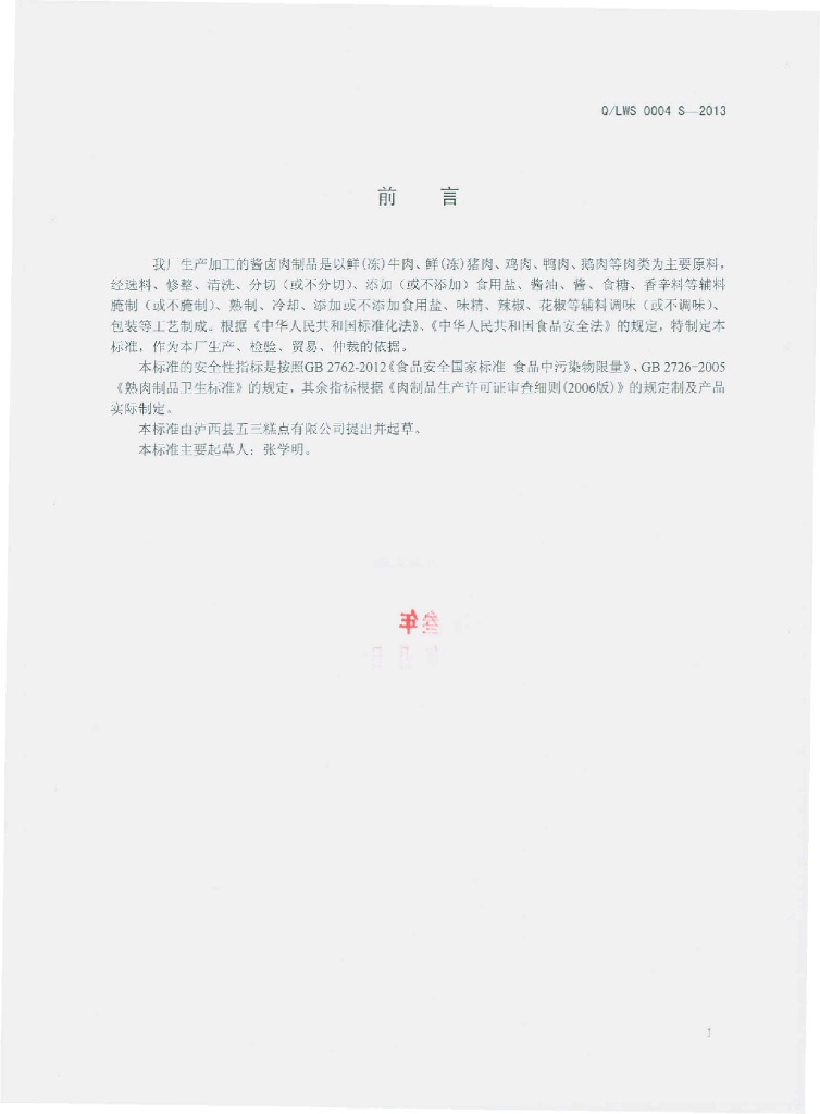 Q/LWS 0004S-2013 标准预览