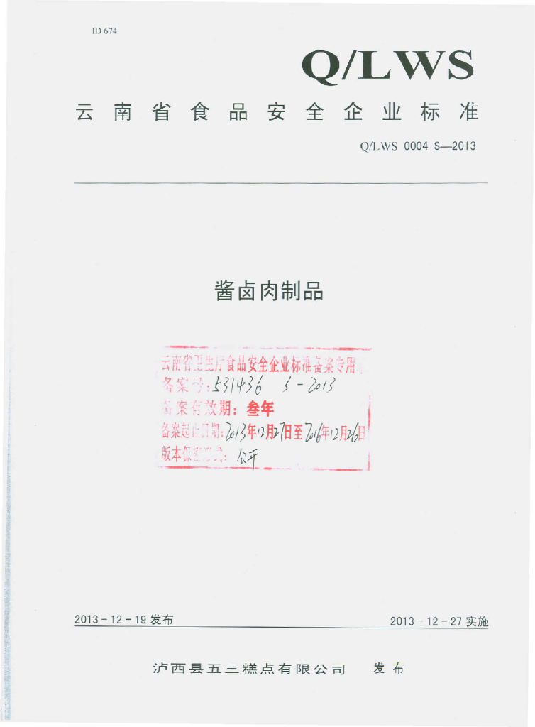 Q/LWS 0004S-2013 标准预览