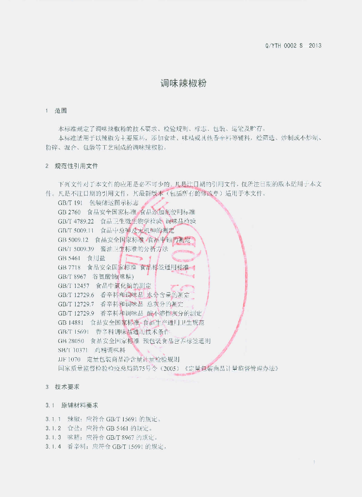 Q/YTH 0002S-2013 标准预览