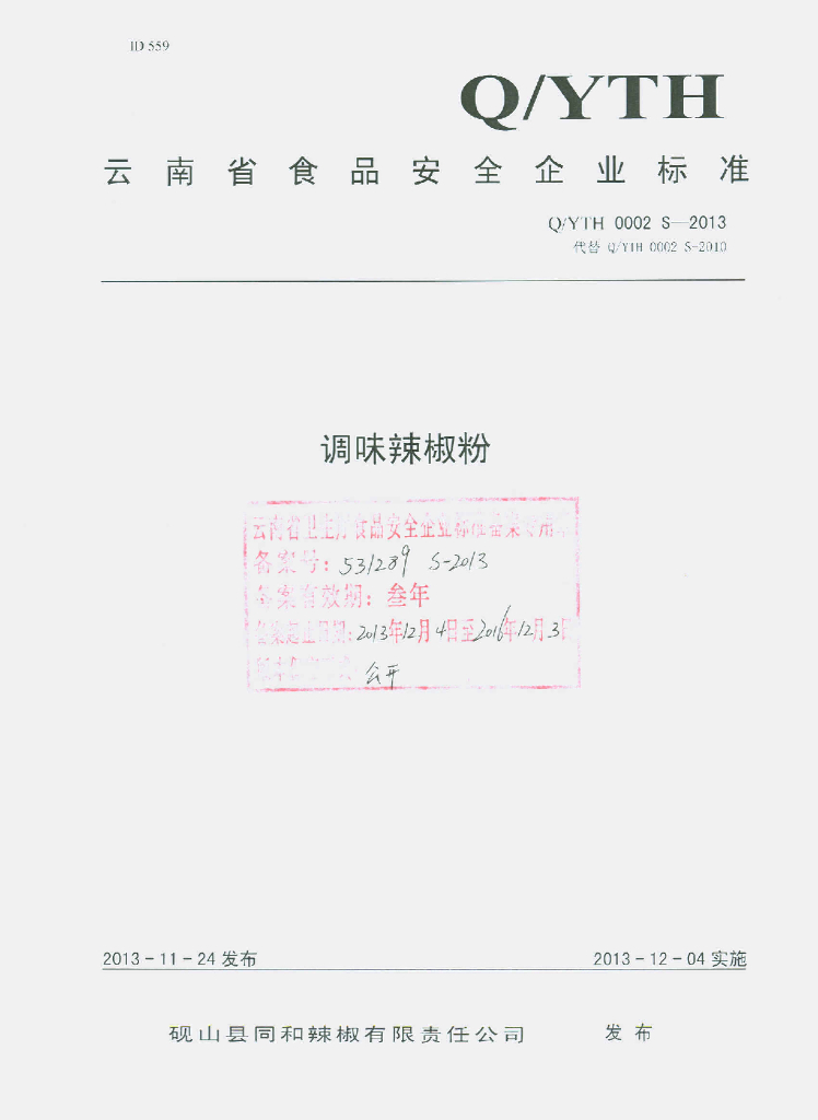 Q/YTH 0002S-2013 标准预览