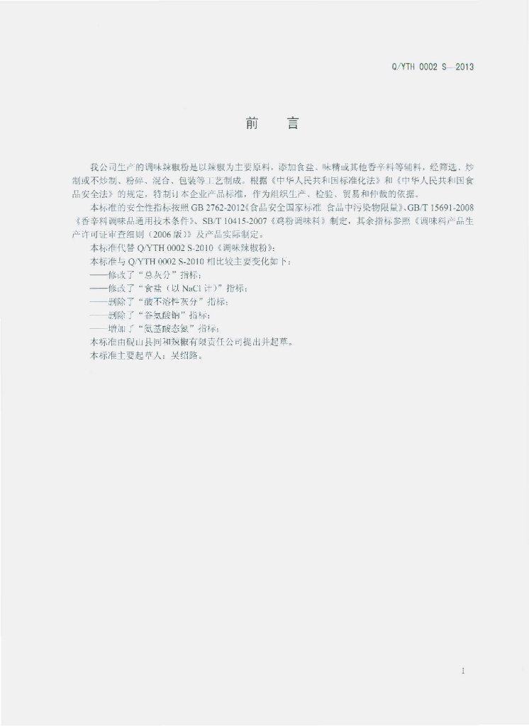 Q/YTH 0002S-2013 标准预览
