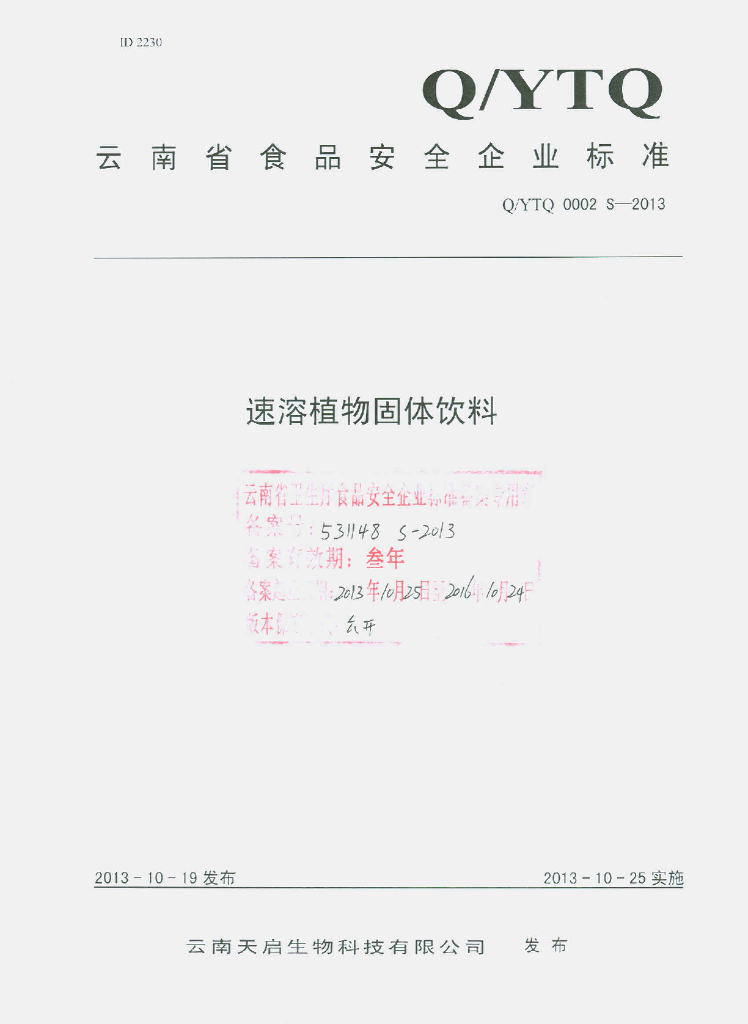 Q/YTQ 0002S-2013 标准预览