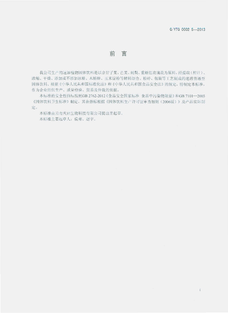 Q/YTQ 0002S-2013 标准预览