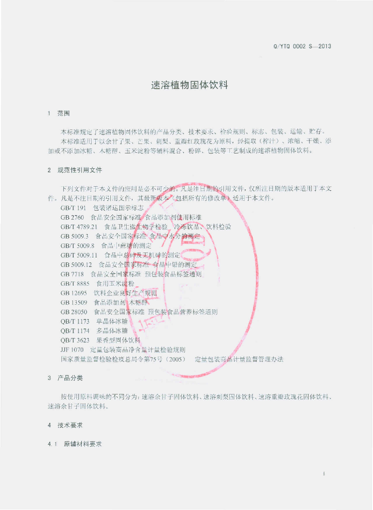 Q/YTQ 0002S-2013 标准预览