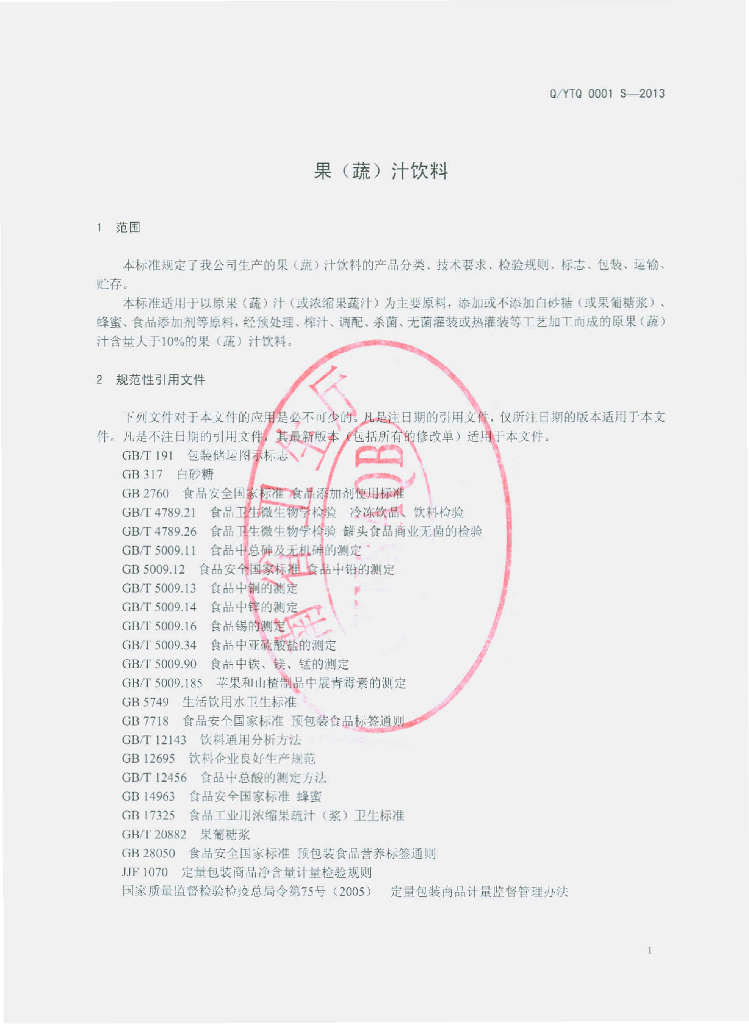 Q/YTQ 0001S-2013 标准预览