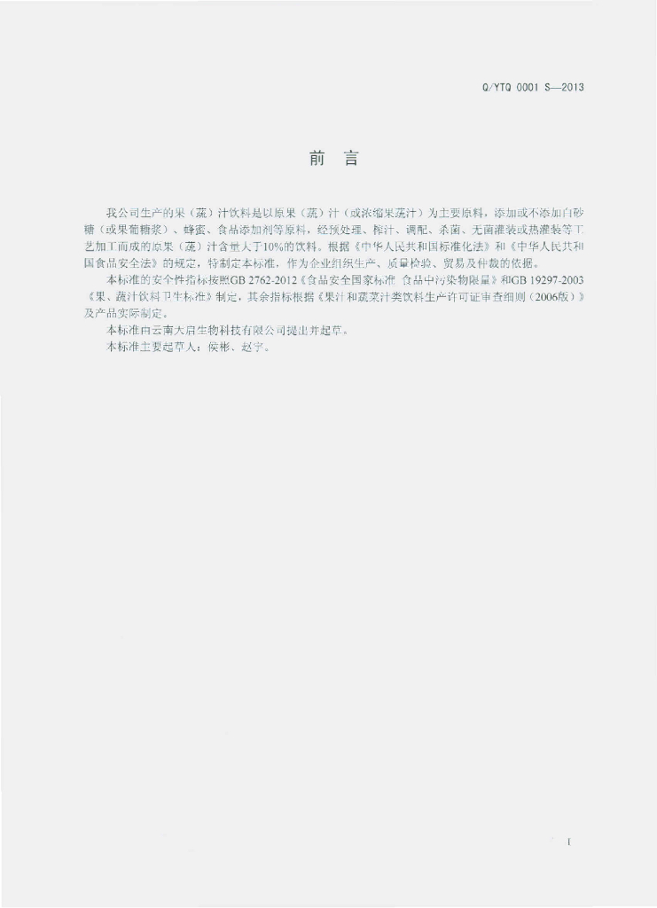 Q/YTQ 0001S-2013 标准预览