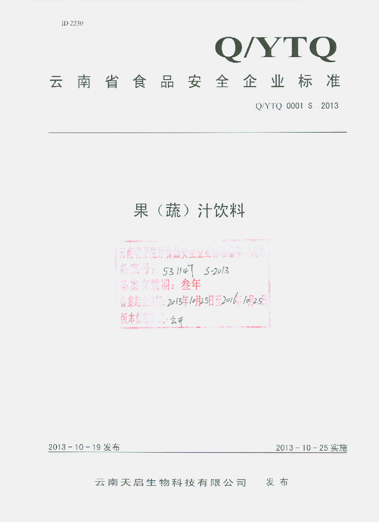 Q/YTQ 0001S-2013 标准预览