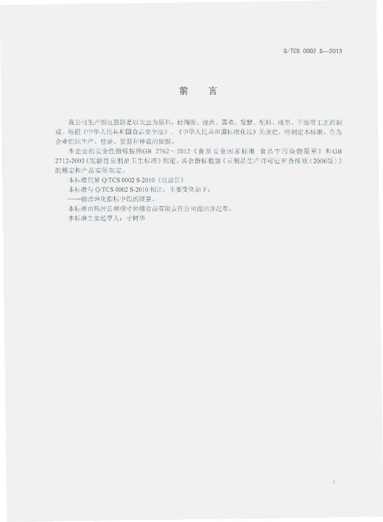 Q/TCS 0002S-2013 标准预览