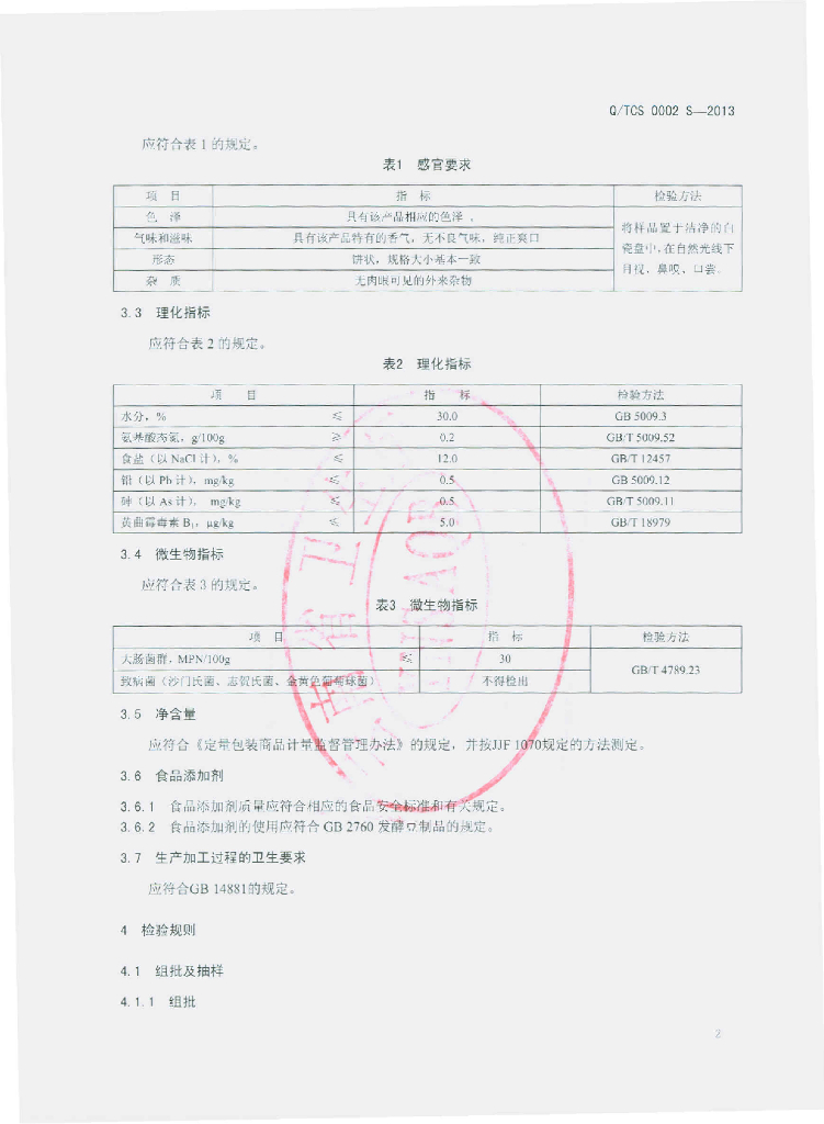 Q/TCS 0002S-2013 标准预览