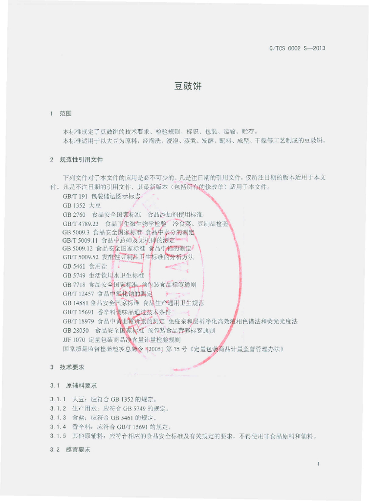 Q/TCS 0002S-2013 标准预览