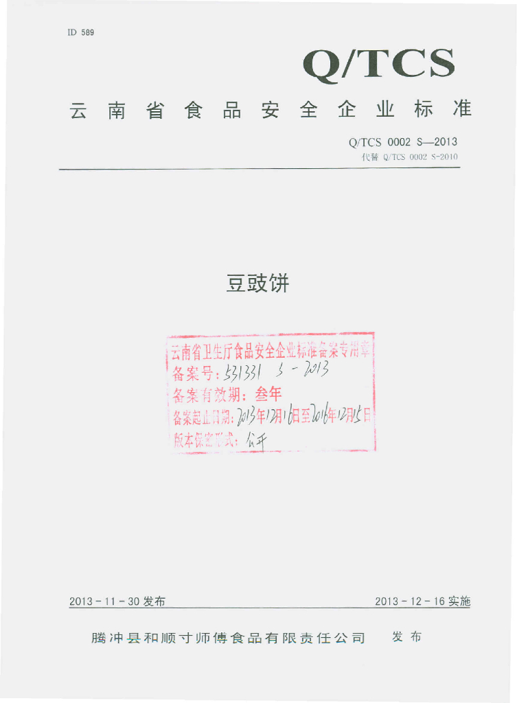 Q/TCS 0002S-2013 标准预览