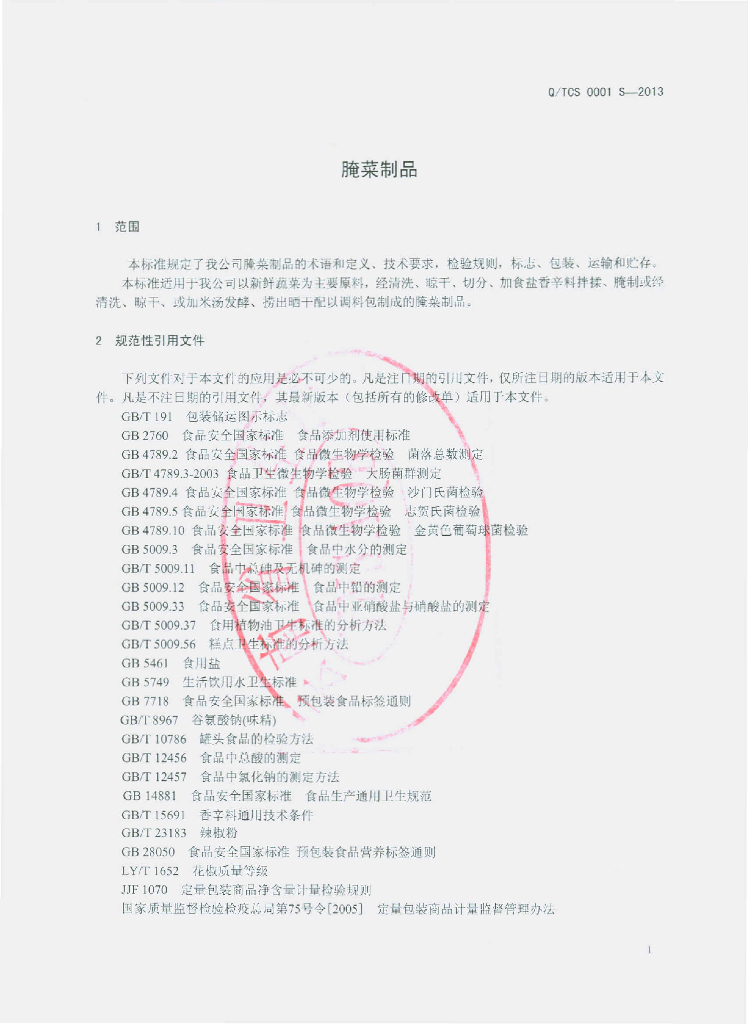 Q/TCS 0001S-2013 标准预览