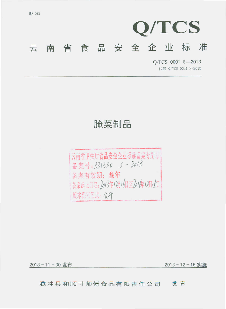 Q/TCS 0001S-2013 标准预览