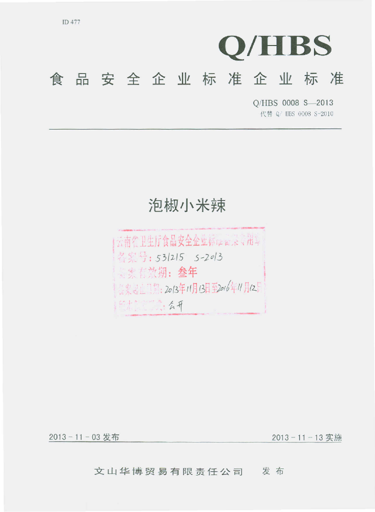 Q/HBS 0008S-2013 标准预览