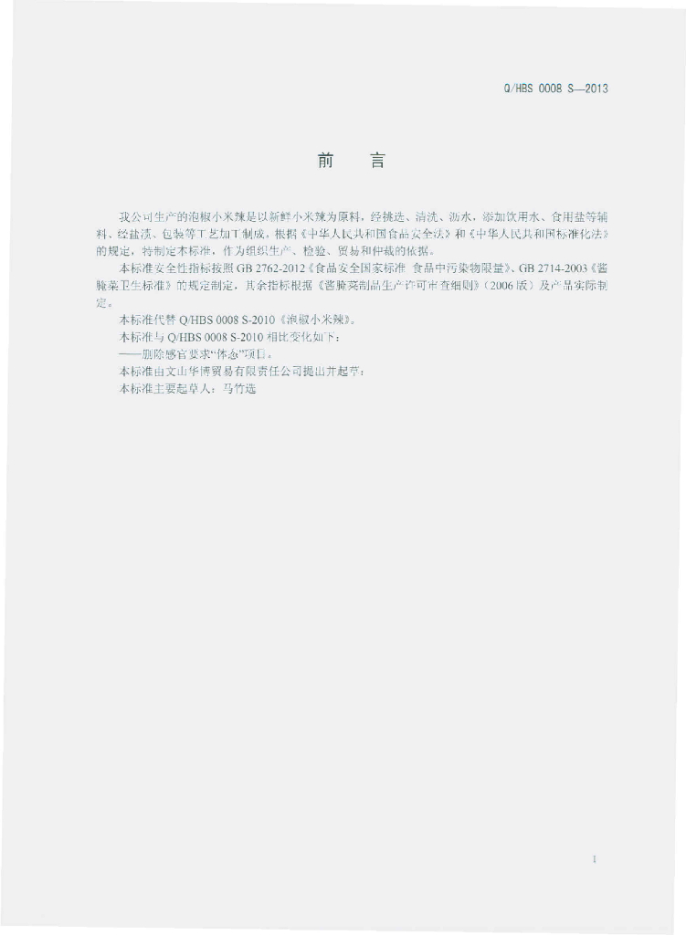 Q/HBS 0008S-2013 标准预览