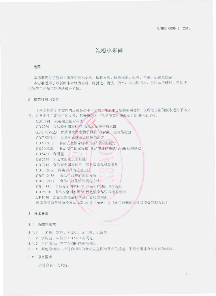Q/HBS 0008S-2013 标准预览