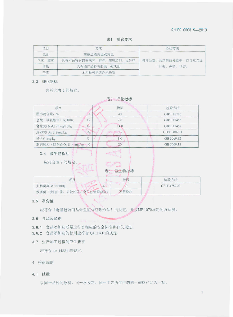Q/HBS 0008S-2013 标准预览