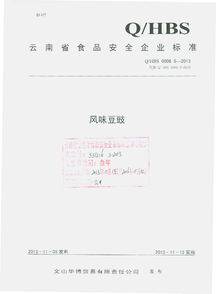 Q/HBS 0006S-2013 标准预览