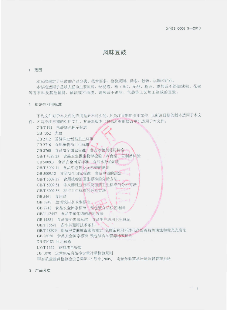 Q/HBS 0006S-2013 标准预览