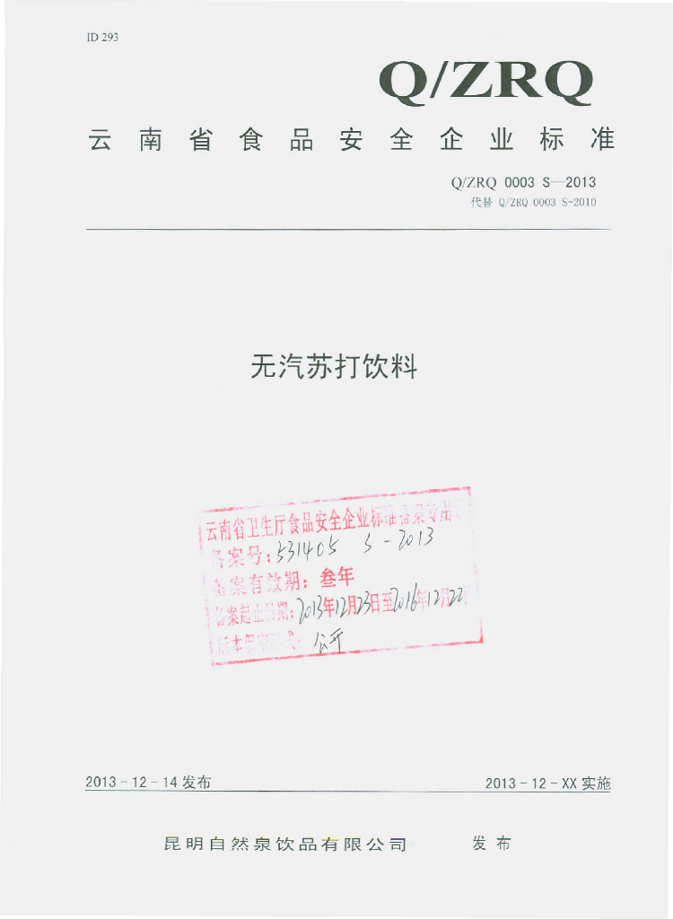 Q/ZRQ 0003S-2013 标准预览