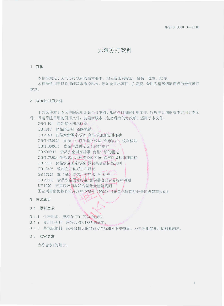 Q/ZRQ 0003S-2013 标准预览