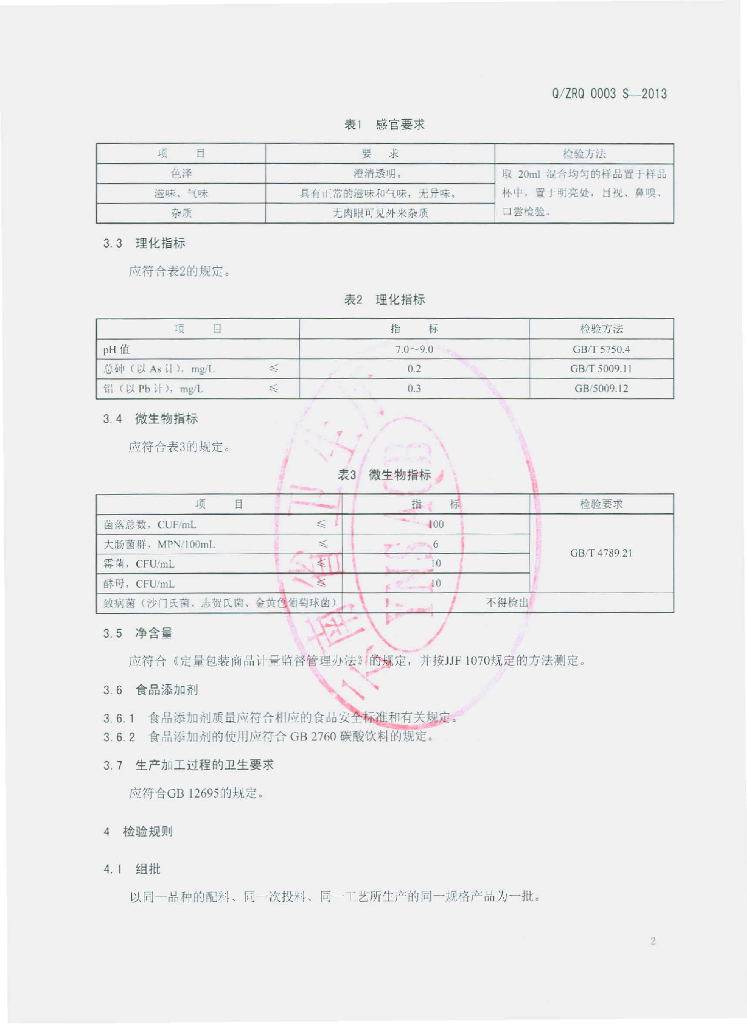 Q/ZRQ 0003S-2013 标准预览