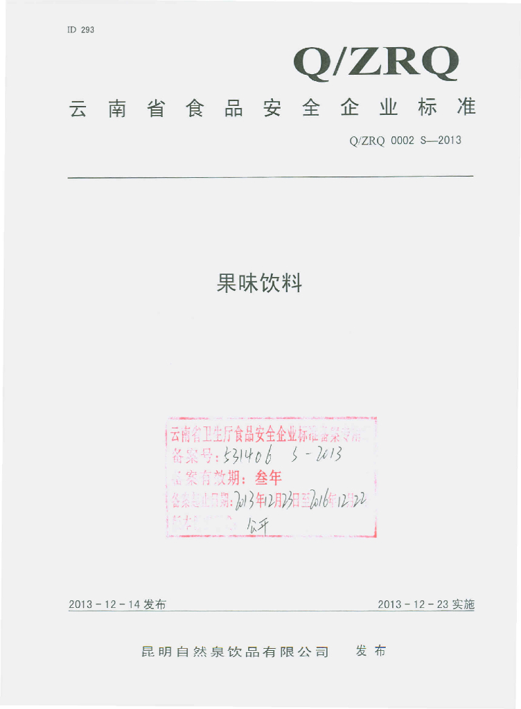 Q/ZRQ 0002S-2013 标准预览