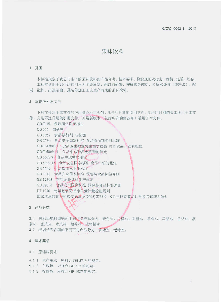 Q/ZRQ 0002S-2013 标准预览