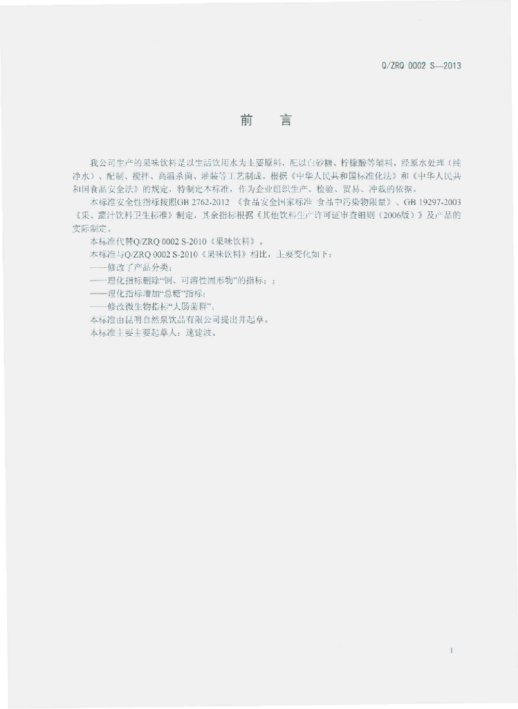Q/ZRQ 0002S-2013 标准预览
