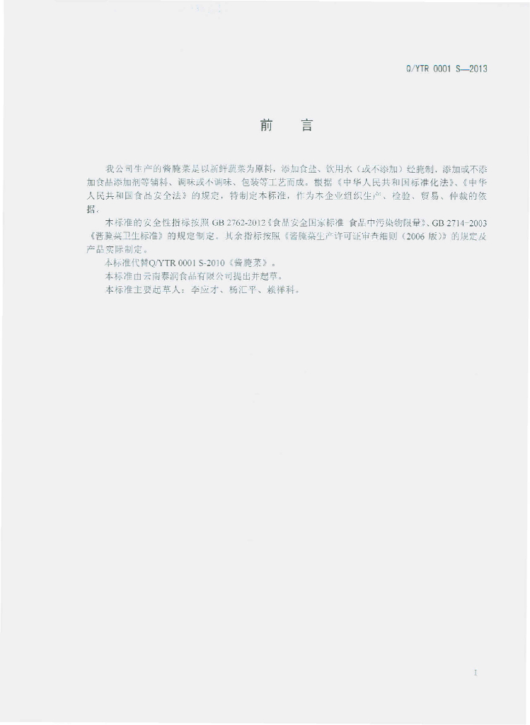 Q/YTR 0001S-2013 标准预览