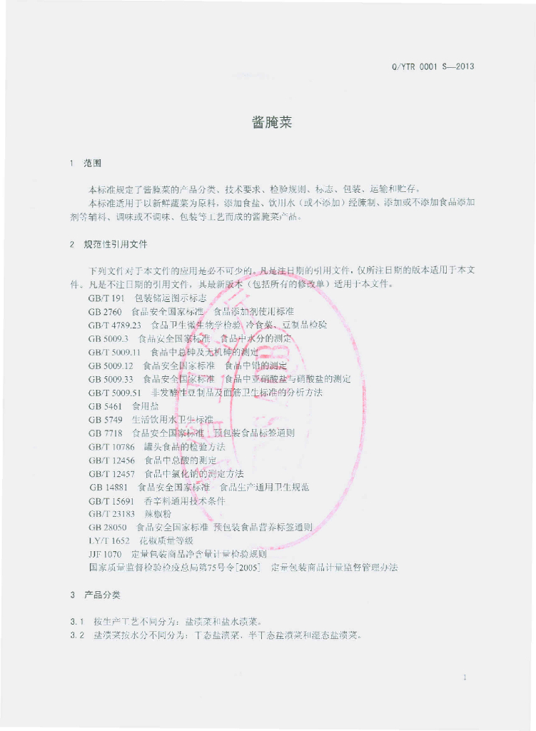 Q/YTR 0001S-2013 标准预览
