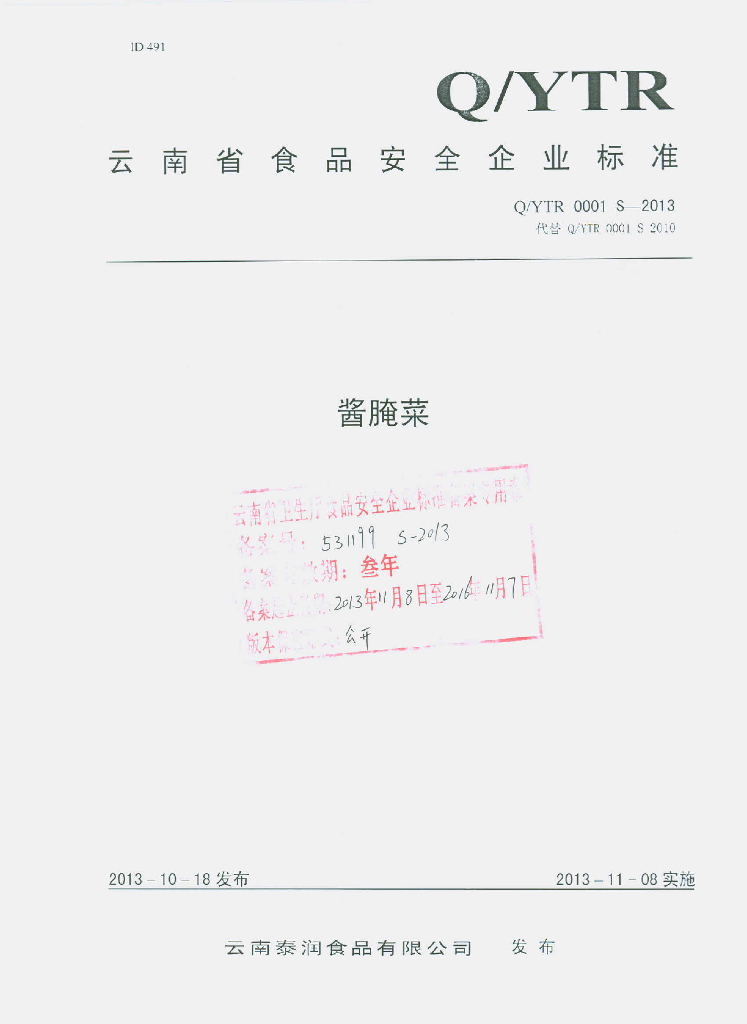 Q/YTR 0001S-2013 标准预览