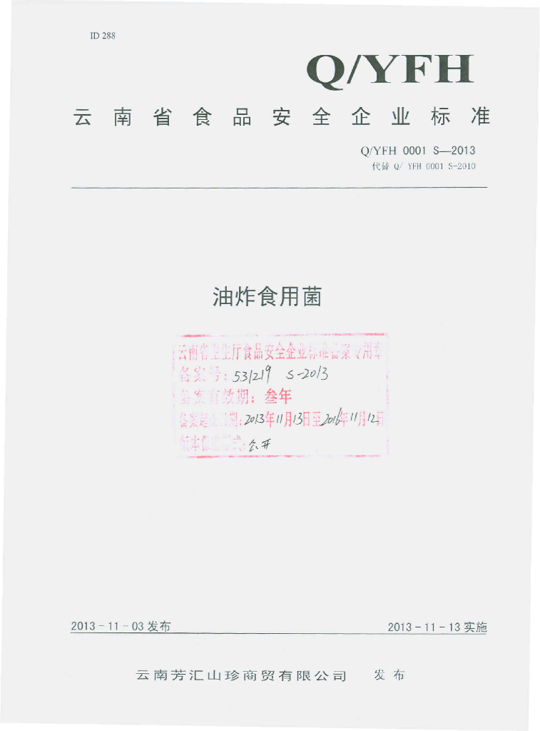 Q/YFH 0001S-2013 标准预览