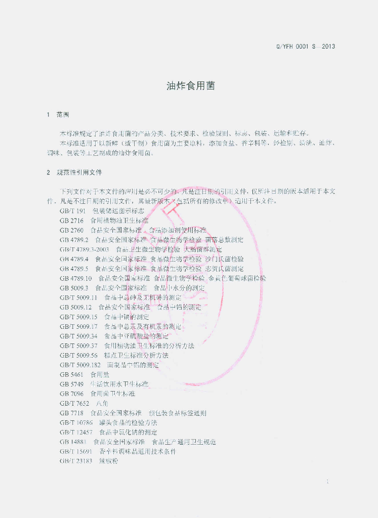 Q/YFH 0001S-2013 标准预览