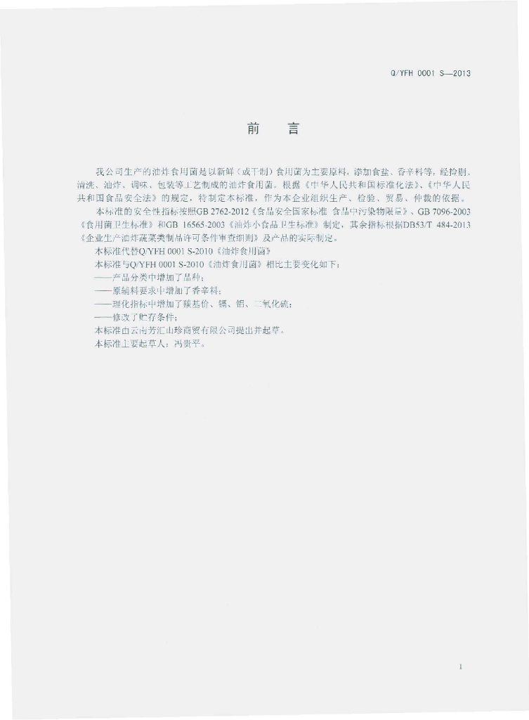 Q/YFH 0001S-2013 标准预览