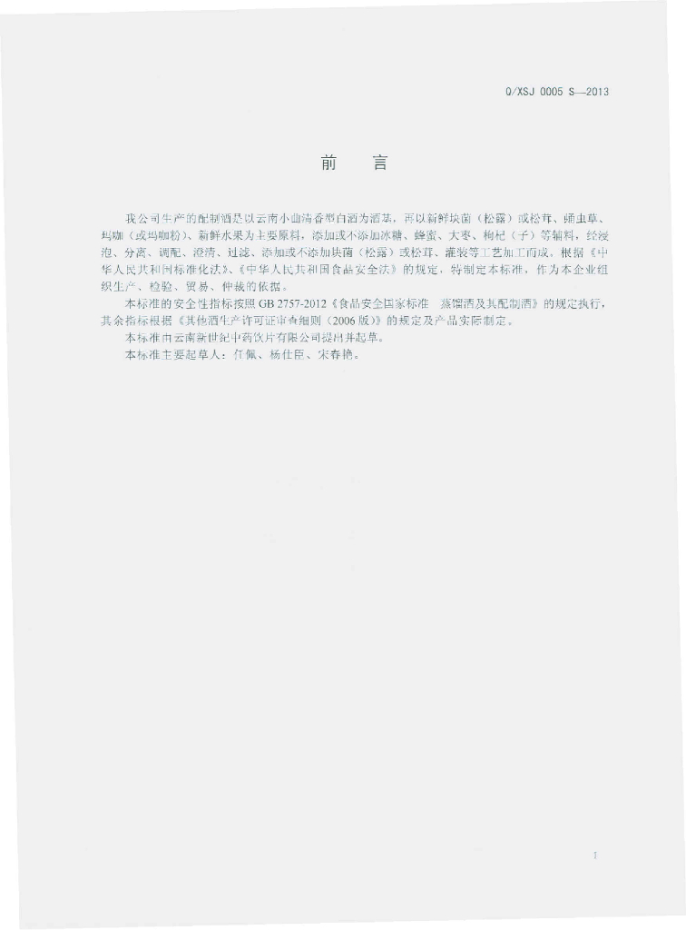 Q/XSJ 0005S-2013 标准预览