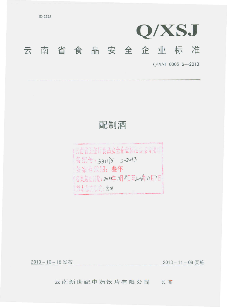 Q/XSJ 0005S-2013 标准预览