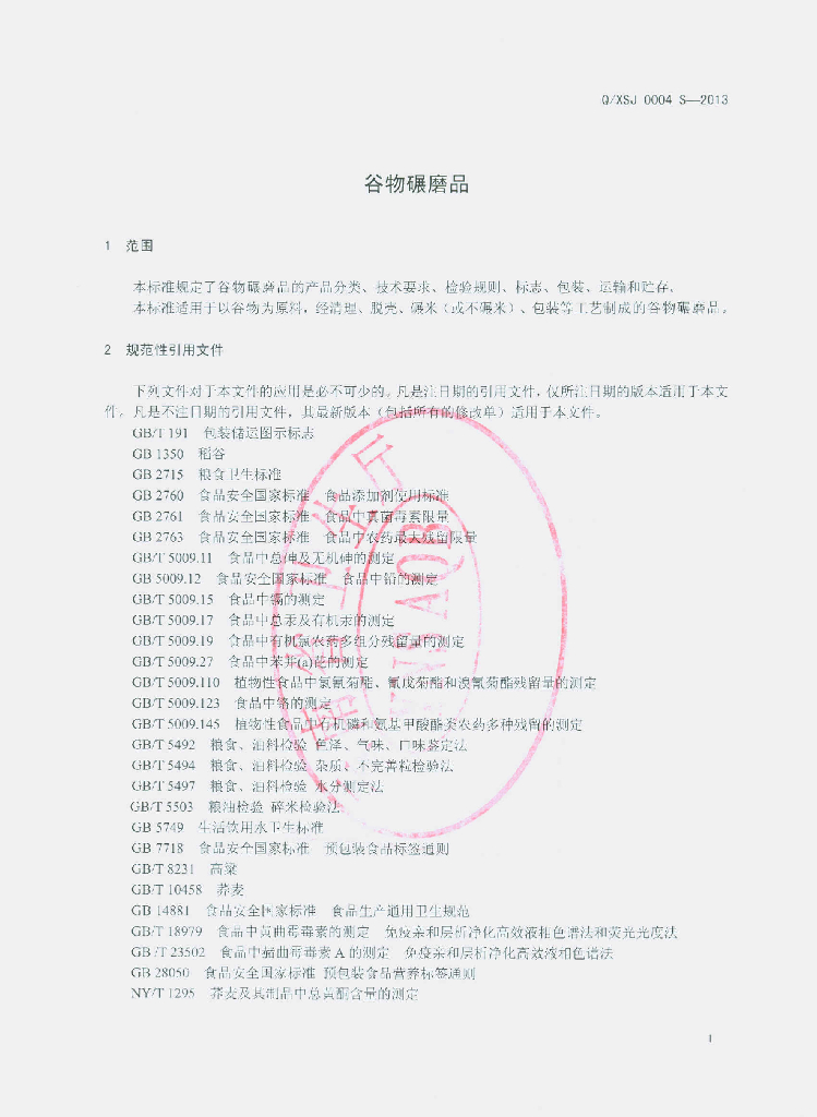 Q/XSJ 0004S-2013 标准预览