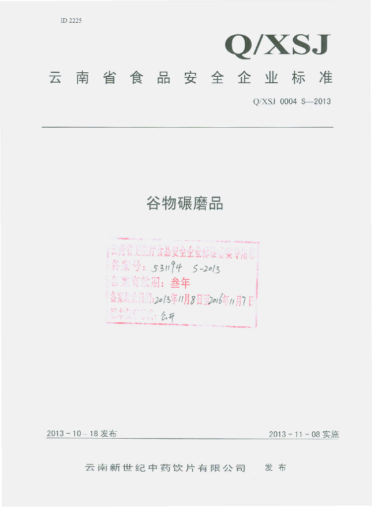 Q/XSJ 0004S-2013 标准预览