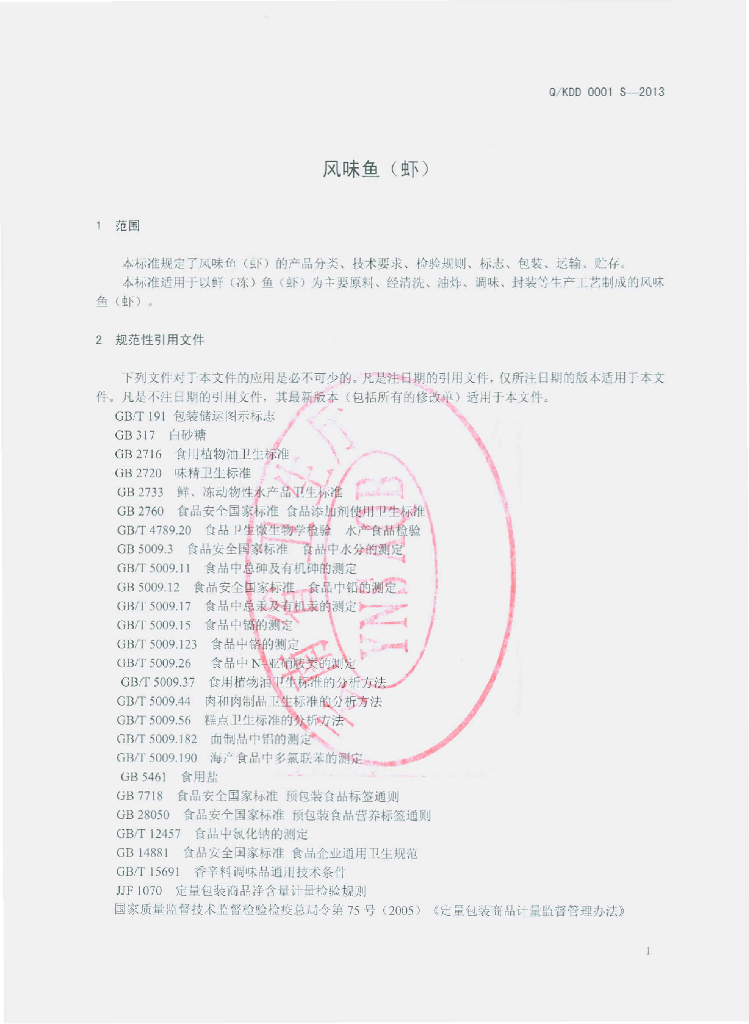 Q/KDD 0001S-2013 标准预览