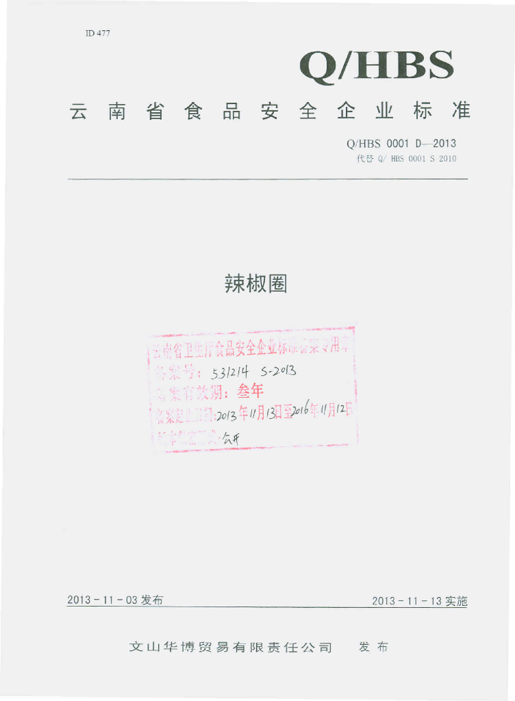Q/HBS 0001S-2013 标准预览
