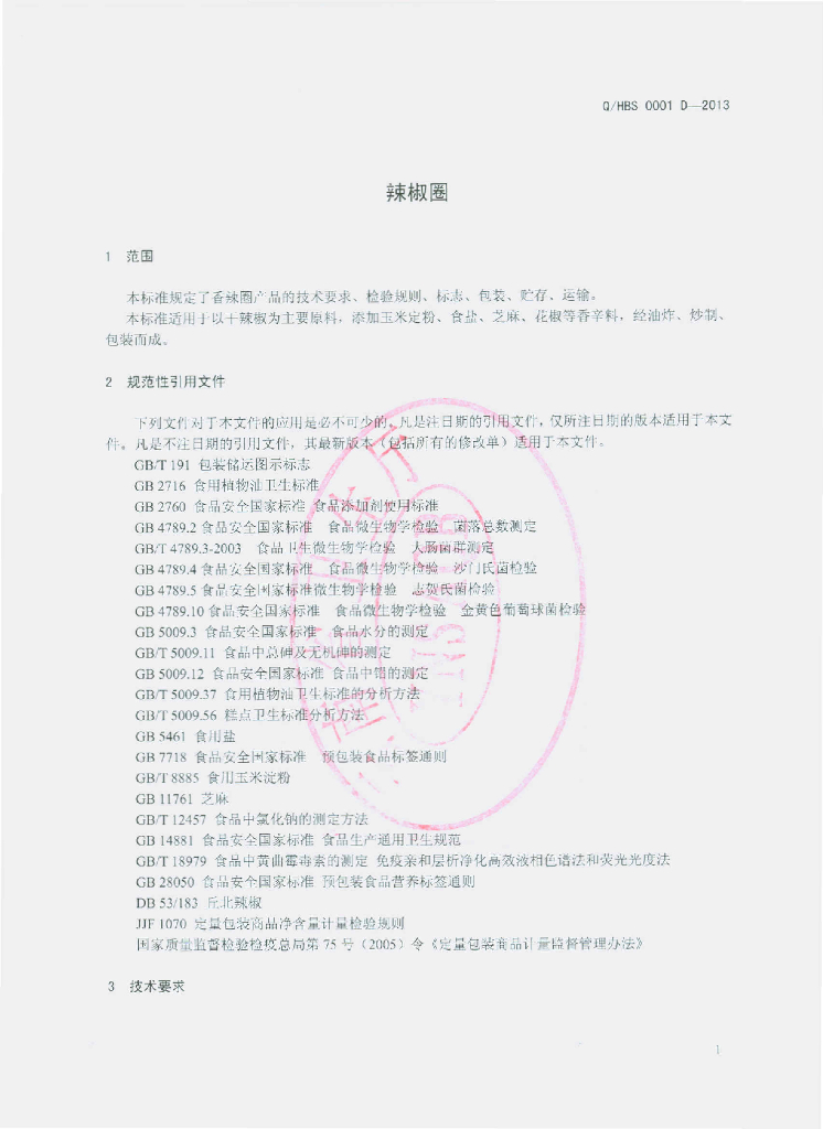Q/HBS 0001S-2013 标准预览